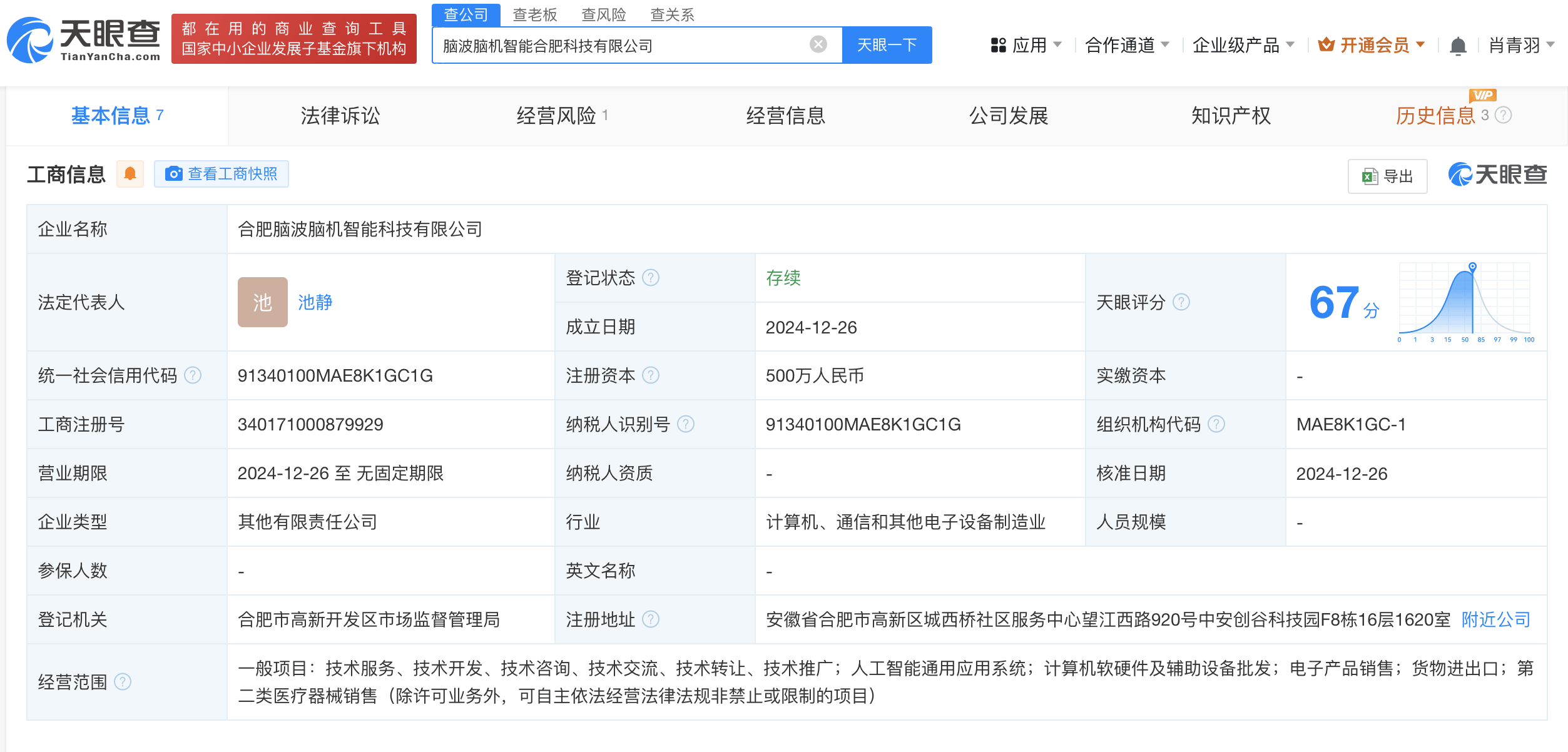 科大訊飛股東言知科技等成立腦波腦機智能科技公司，注冊資本500萬