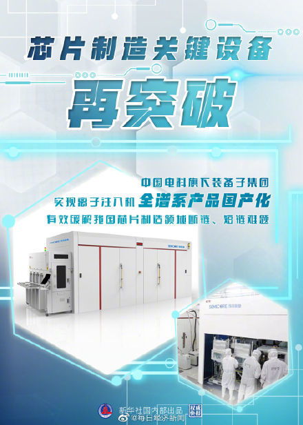 芯片制造關鍵設備再突破，離子注入機實現(xiàn)全譜系產(chǎn)品國產(chǎn)化